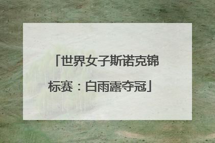 世界女子斯诺克锦标赛：白雨露夺冠