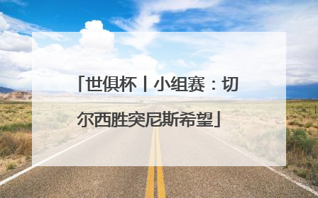 世俱杯丨小组赛：切尔西胜突尼斯希望