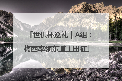 世俱杯巡礼｜A组：梅西率领东道主出征