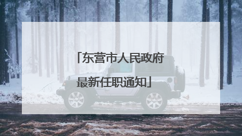 东营市人民政府最新任职通知