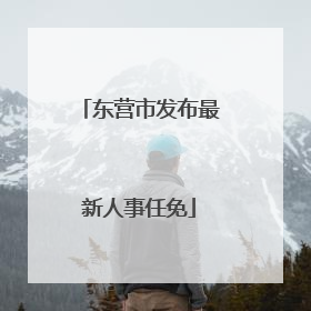 东营市发布最新人事任免