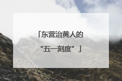 东营治黄人的“五一刻度”