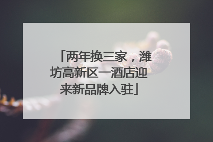 两年换三家，潍坊高新区一酒店迎来新品牌入驻