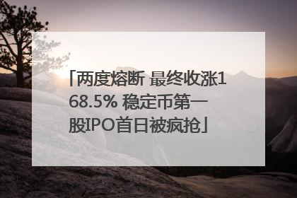 两度熔断 最终收涨168.5% 稳定币第一股IPO首日被疯抢
