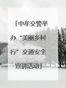 中牟交警举办“美丽乡村行”交通安全宣讲活动