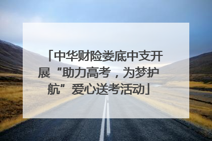 中华财险娄底中支开展“助力高考，为梦护航”爱心送考活动