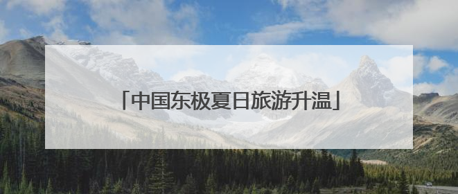 中国东极夏日旅游升温