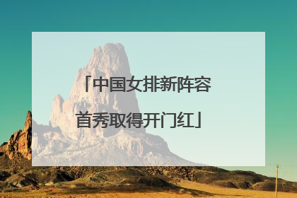 中国女排新阵容首秀取得开门红