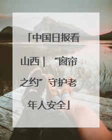 中国日报看山西｜“窗帘之约”守护老年人安全