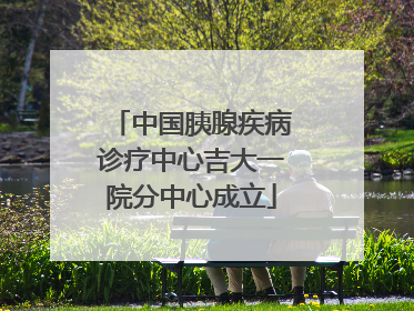 中国胰腺疾病诊疗中心吉大一院分中心成立