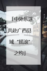 中外乐迷共赴广西县域“摇滚”之约