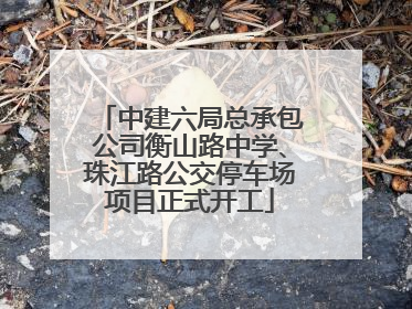 中建六局总承包公司衡山路中学、珠江路公交停车场项目正式开工
