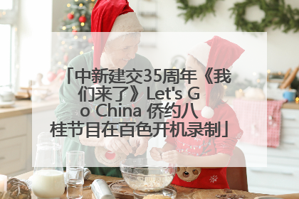 中新建交35周年《我们来了》Let's Go China 侨约八桂节目在百色开机录制