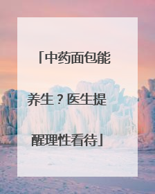 中药面包能养生？医生提醒理性看待