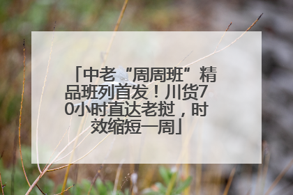 中老“周周班”精品班列首发！川货70小时直达老挝，时效缩短一周