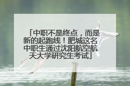 中职不是终点，而是新的起跑线！肥城这名中职生通过沈阳航空航天大学研究生考试