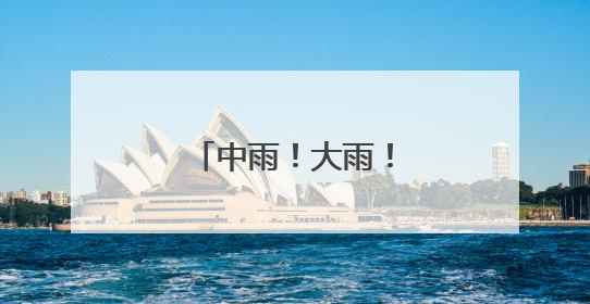 中雨！大雨！暴雨！陕西发布重要天气报告