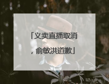 义卖直播取消，俞敏洪道歉