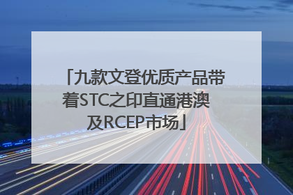 九款文登优质产品带着STC之印直通港澳及RCEP市场