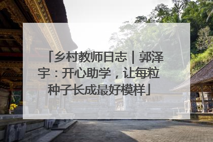 乡村教师日志｜郭泽宇：开心助学，让每粒种子长成最好模样