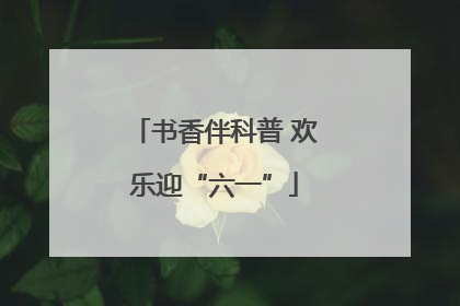 书香伴科普 欢乐迎“六一”