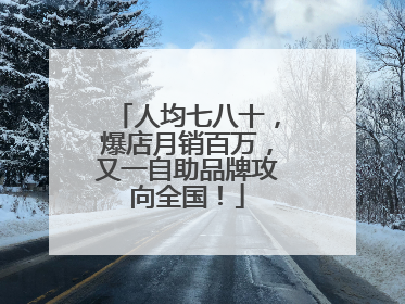 人均七八十，爆店月销百万，又一自助品牌攻向全国！