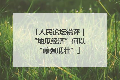 人民论坛锐评｜“地瓜经济”何以“藤强瓜壮”