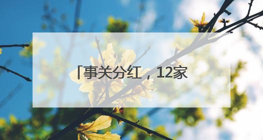 事关分红，12家滞涨公司迎利好！