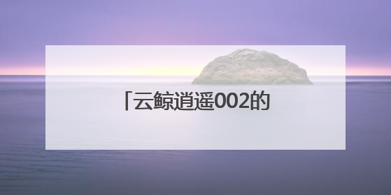 云鲸逍遥002的出现，让技术回归服务用户的本质