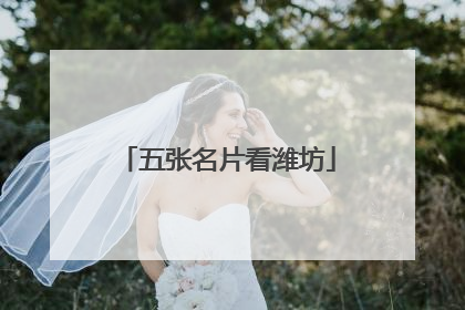 五张名片看潍坊