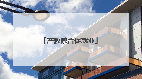 产教融合促就业