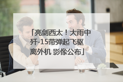 亮剑西太！大雨中歼-15带弹起飞驱离外机 影像公布