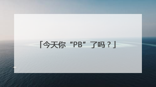 今天你“PB”了吗？