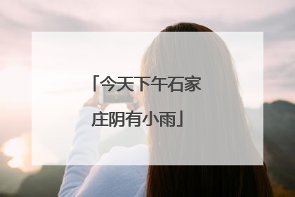 今天下午石家庄阴有小雨