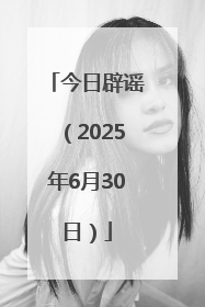 今日辟谣（2025年6月30日）