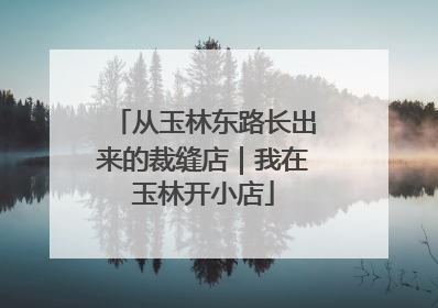 从玉林东路长出来的裁缝店｜我在玉林开小店