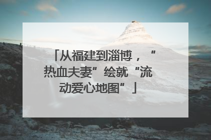 从福建到淄博，“热血夫妻”绘就“流动爱心地图”