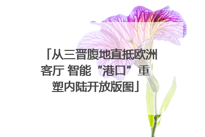 从三晋腹地直抵欧洲客厅 智能“港口”重塑内陆开放版图
