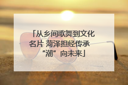 从乡间歌舞到文化名片 菏泽担经传承“潮”向未来