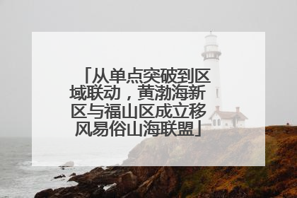 从单点突破到区域联动，黄渤海新区与福山区成立移风易俗山海联盟