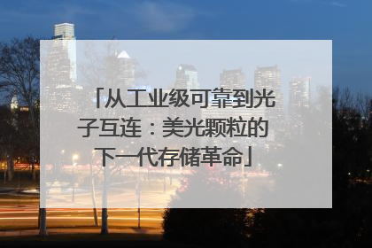 从工业级可靠到光子互连：美光颗粒的下一代存储革命