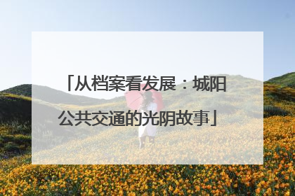 从档案看发展：城阳公共交通的光阴故事