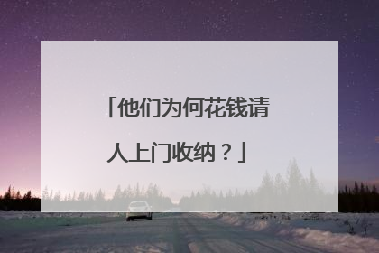他们为何花钱请人上门收纳？