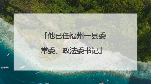 他已任福州一县委常委、政法委书记