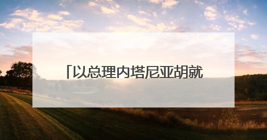 以总理内塔尼亚胡就停火同特朗普通话