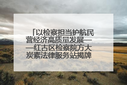 以检察担当护航民营经济高质量发展——红古区检察院方大炭素法律服务站揭牌彰显法治护航深度