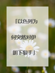 以色列为何突然对伊朗下狠手