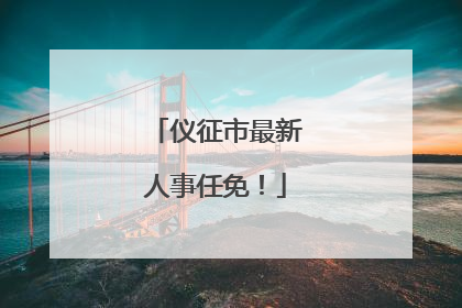 仪征市最新人事任免！