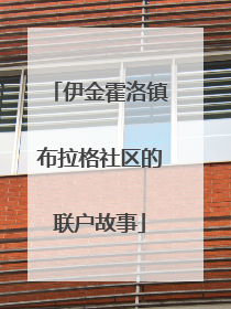 伊金霍洛镇布拉格社区的联户故事