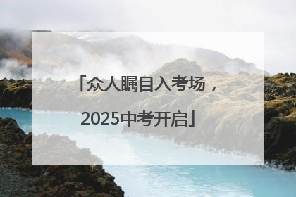 众人瞩目入考场，2025中考开启